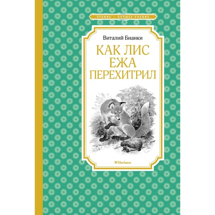 

Как Лис Ежа перехитрил. Бианки В. В.