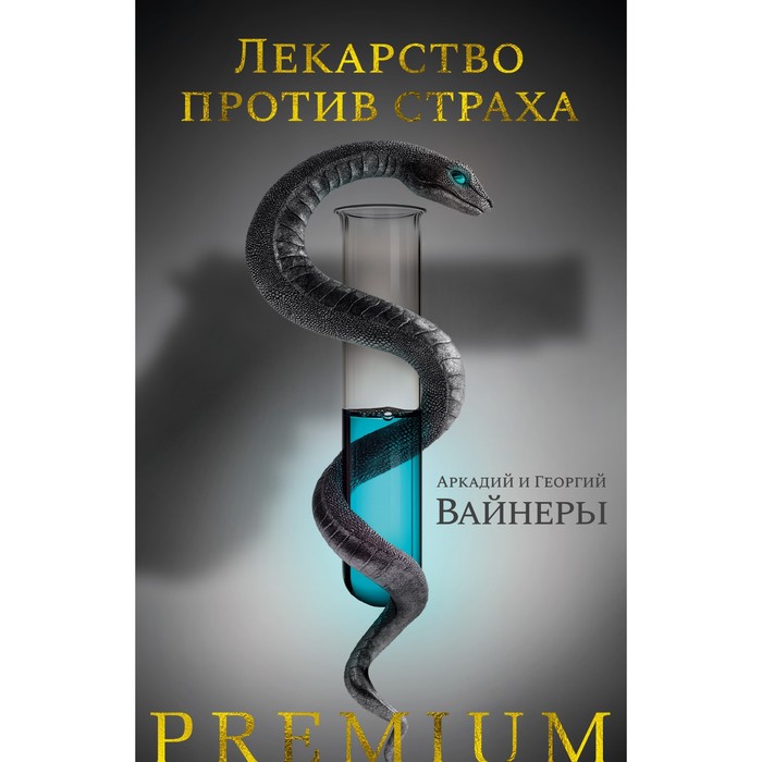 Лекарство против страха. Вайнер А., Вайнер Г. лекарство против страха вайнер а вайнер г