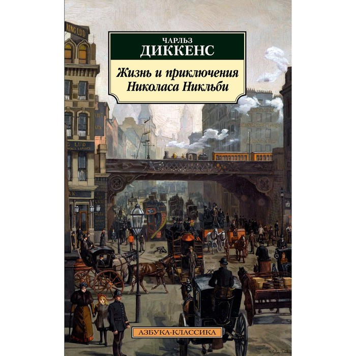 

Жизнь и приключения Николаса Никльби. Диккенс Ч.