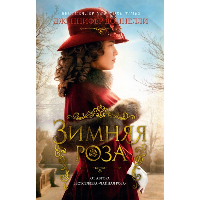 

Зимняя роза. Доннелли Дж.