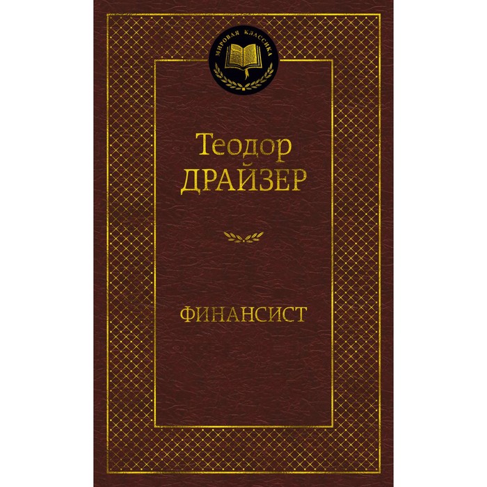 

Финансист. Драйзер Т.