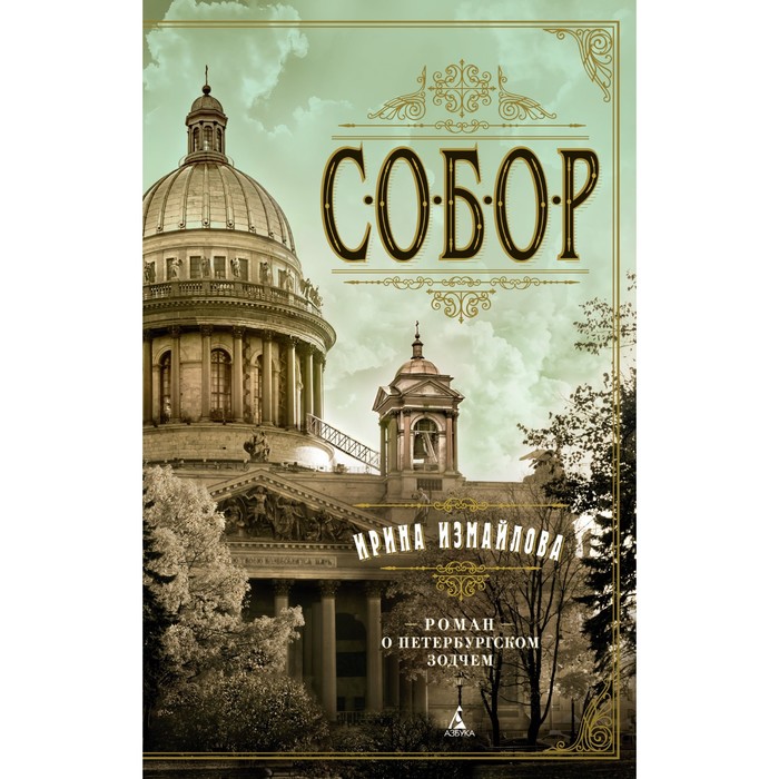 

Собор. Роман о петербургском зодчем. Измайлова И.