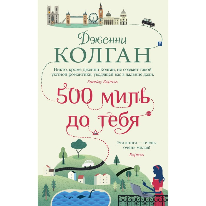 

500 миль до тебя. Колган Дж.