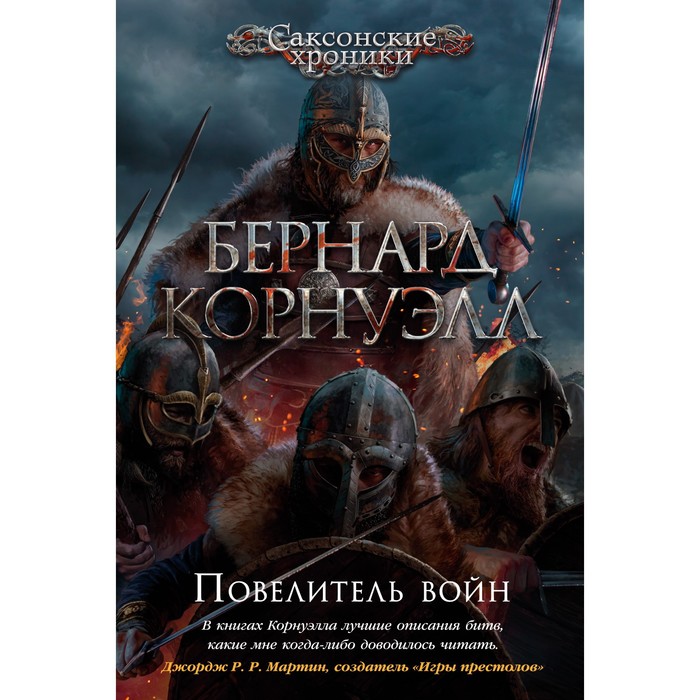 Повелитель войн. Корнуэлл Б. арлекин скиталец еретик корнуэлл б