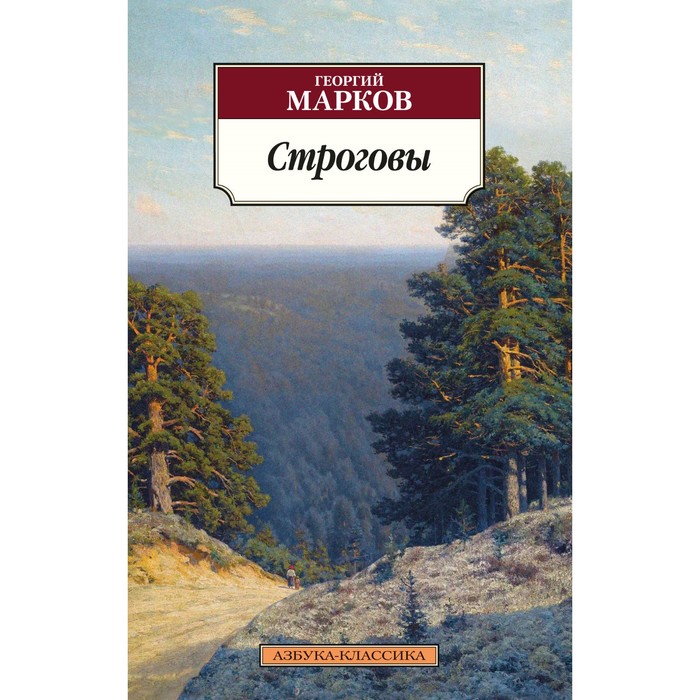 

Строговы. Марков Г.