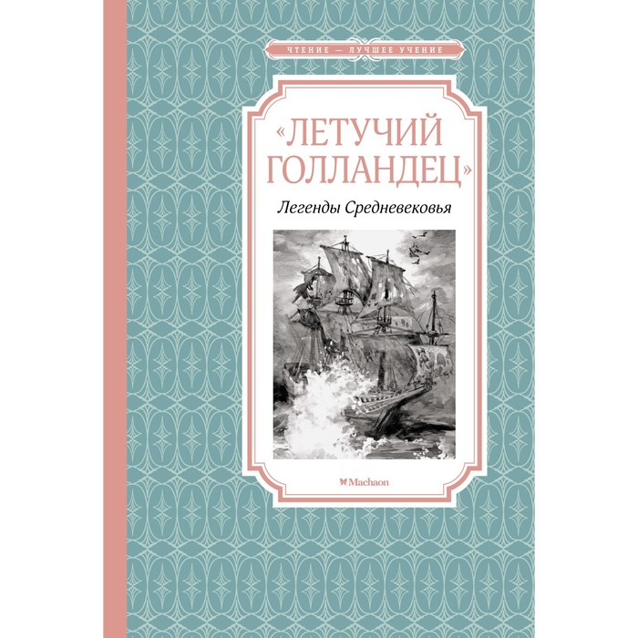 

Летучий голландец. Легенды Средневековья. Маркова В., Прокофьева С.