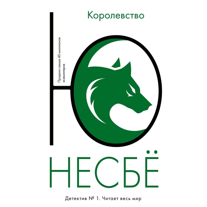 Королевство. Несбё Ю королевство несбё ю