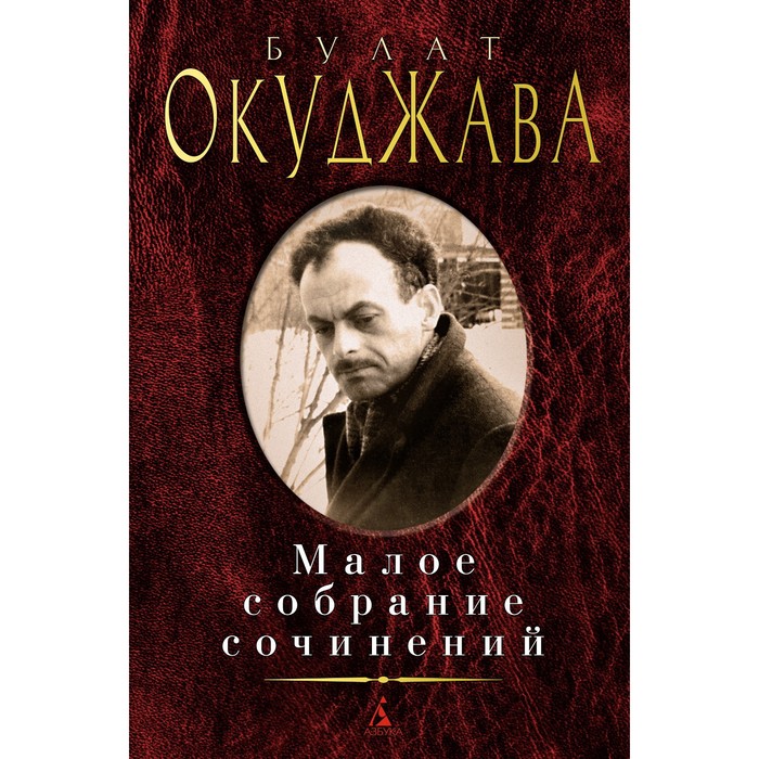 

Малое собрание сочинений. Окуджава Б.