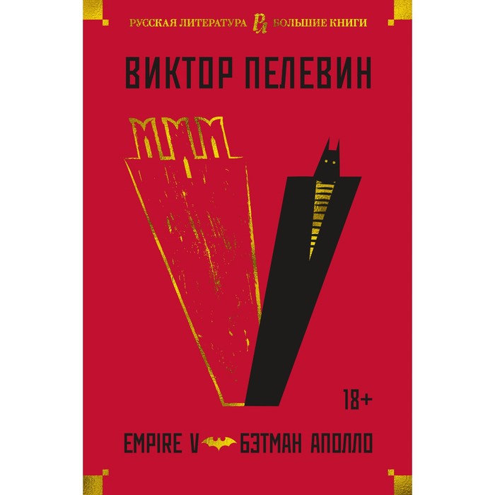 

Empire V. Бэтман Аполло. Пелевин В.