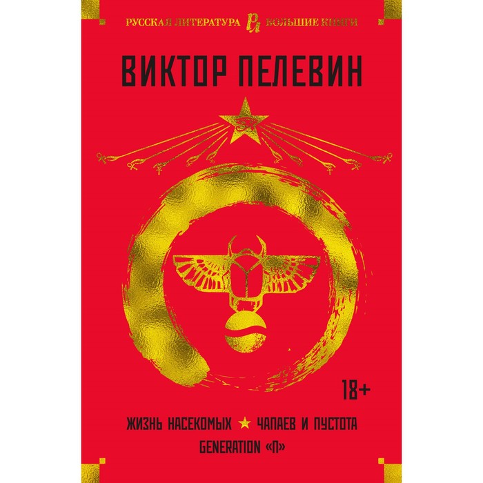 

Жизнь насекомых. Чапаев и Пустота. Generation «П». Пелевин В.