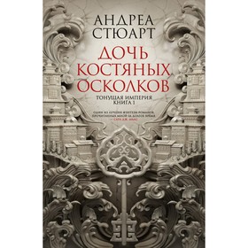 

Тонущая империя. Книга 1. Дочь костяных осколков. Стюарт А.