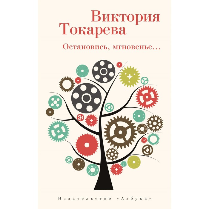 

Остановись, мгновенье... Токарева В.