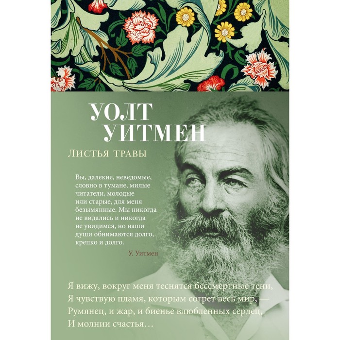 

Листья травы. Уитмен У.