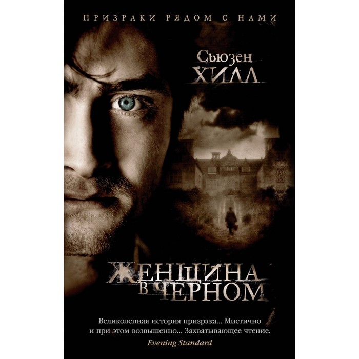 

Женщина в черном. Хилл С.