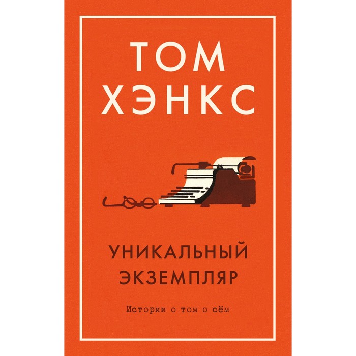 Уникальный экземпляр. Истории о том о сём. Хэнкс Т. антон чехов о том о сём