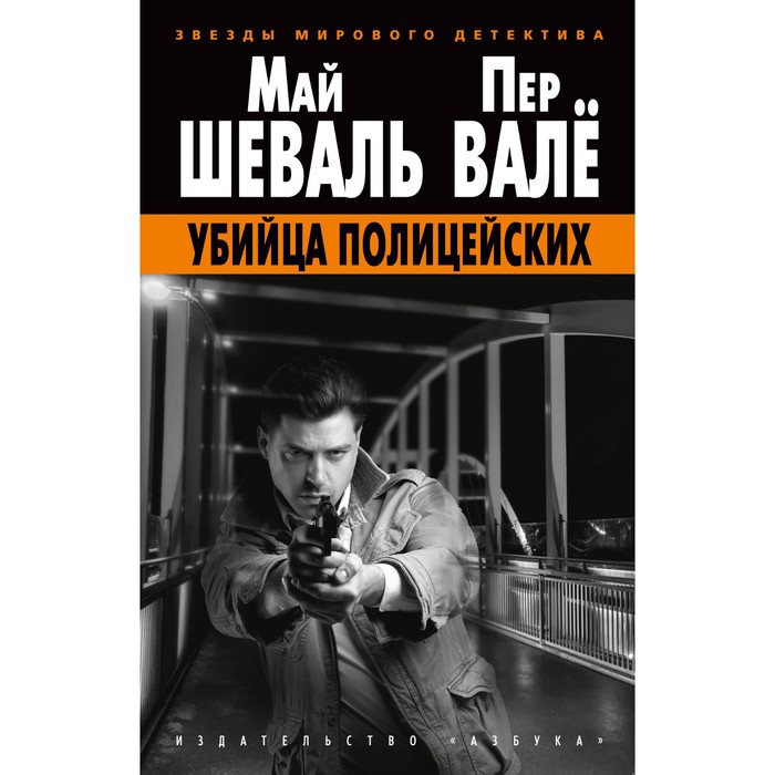 

Убийца полицейских. Шеваль М., Валё П.