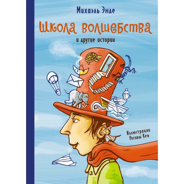 

Школа волшебства и другие истории. Энде М.
