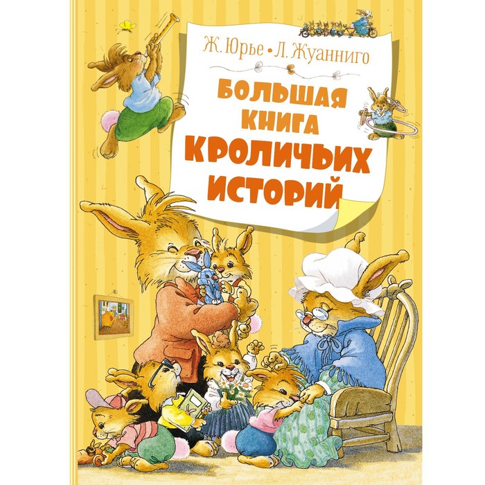 Большая книга кроличьих историй. Юрье Ж. юрье ж жуанниго л большая книга кроличьих историй