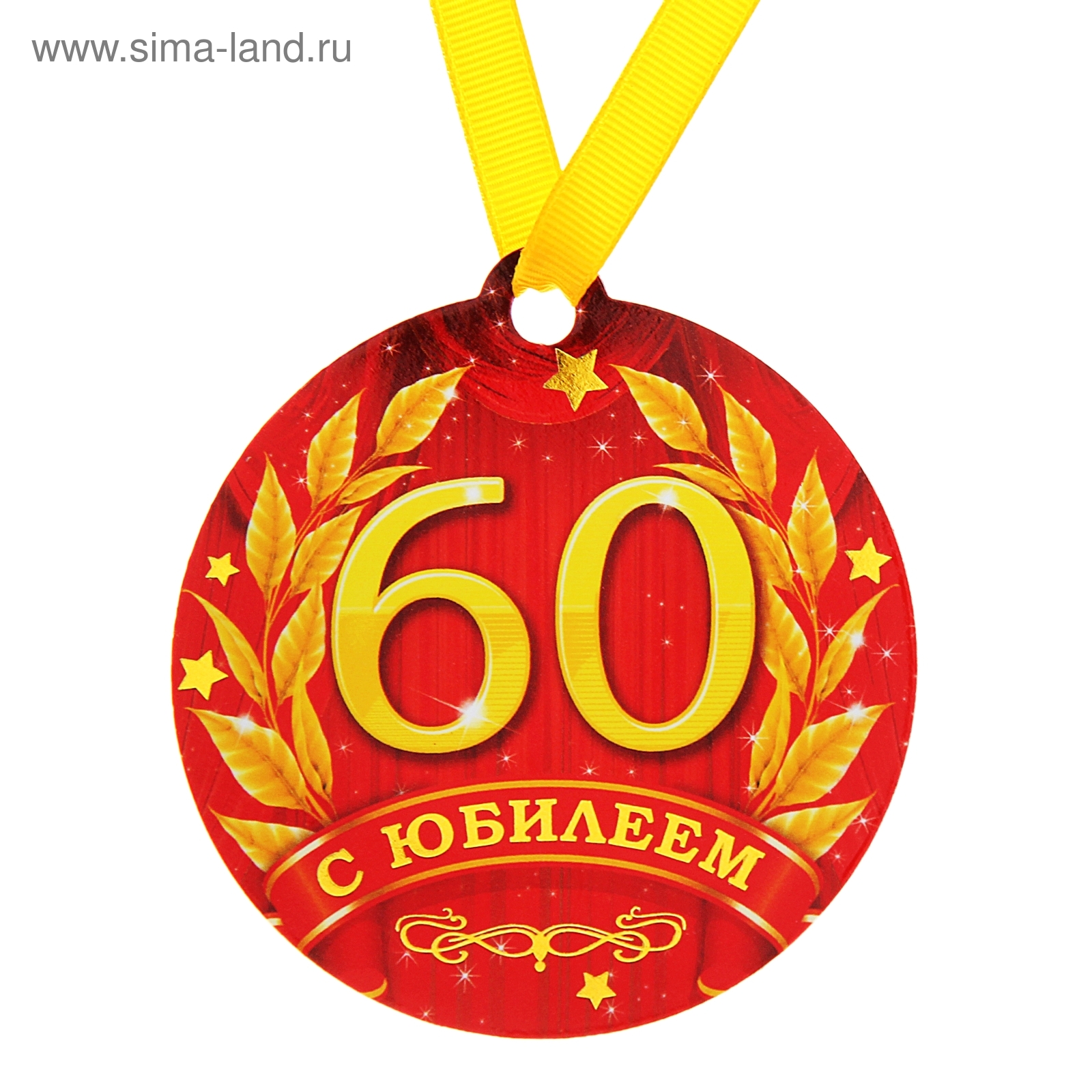 Медаль 60 лет юбилей. Медаль "60 лет". Медаль "с юбилеем 60 лет". Медаль 60 лет юбилей женщине. Медаль 60 лет юбилей мужчине.