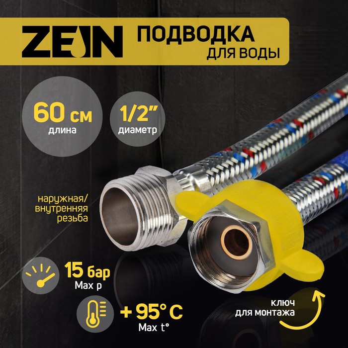 Подводка гибкая для воды ZEIN, 1/2", гайка-штуцер, 60 см