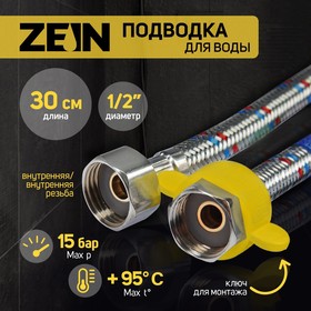 Подводка гибкая для воды ZEIN, 1/2', гайка-гайка, 30 см, с ключом для монтажа Ош