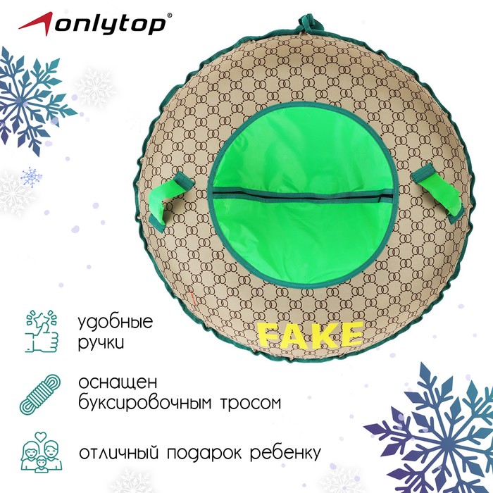 

Тюбинг-ватрушка «Фэйк», диаметр чехла 110 см, тент/оксфорд