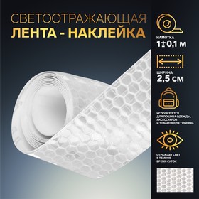 Светоотражающая лента-наклейка, 2,5 см, 1 ± 0,1 м, цвет белый Ош