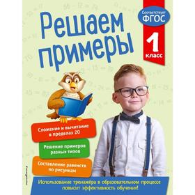 

Решаем примеры. 1 класс