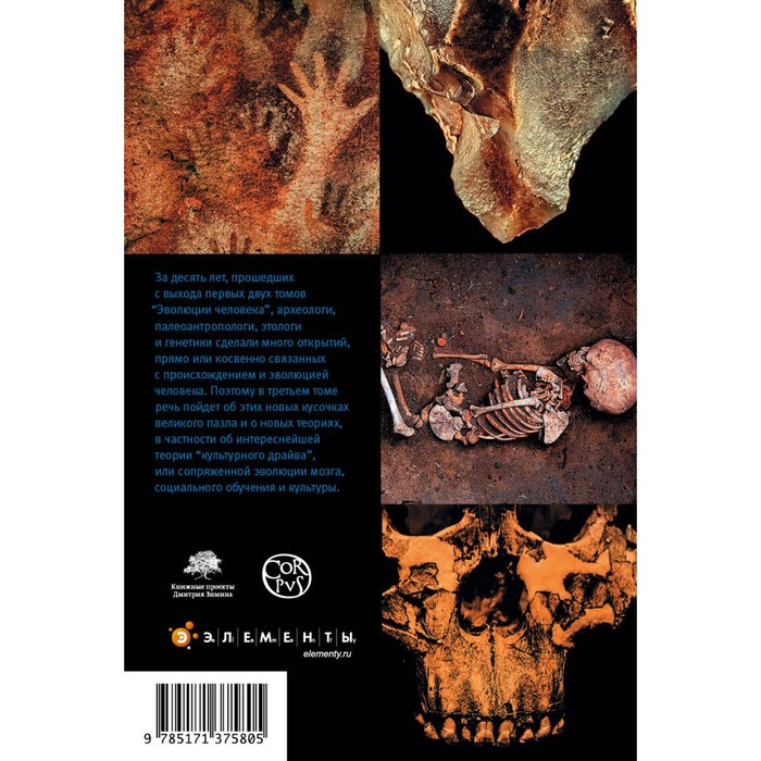 

Эволюция человека. В 3-х книгах. Книга 3. Кости, гены и культура. Марков А.В., Наймарк Е.Б.