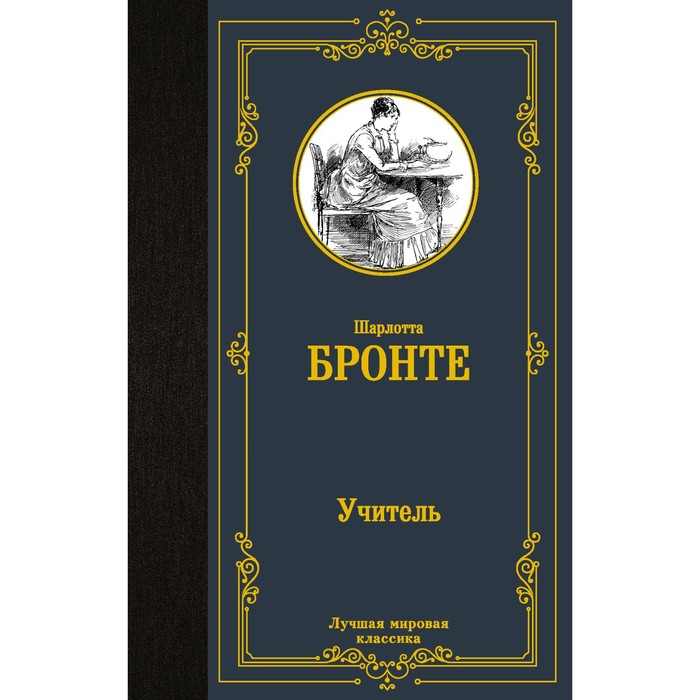 Учитель. Бронте Ш.