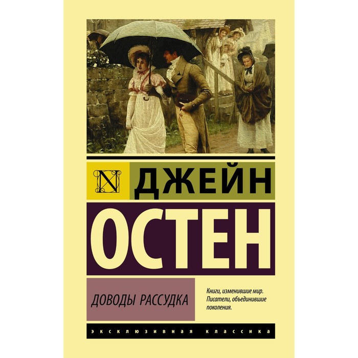 

Доводы рассудка. Остен Д.