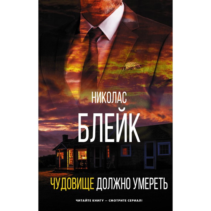 Чудовище должно умереть. Блейк Н. чудовище должно умереть блейк н