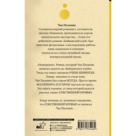

Невидимки. Паланик Ч.