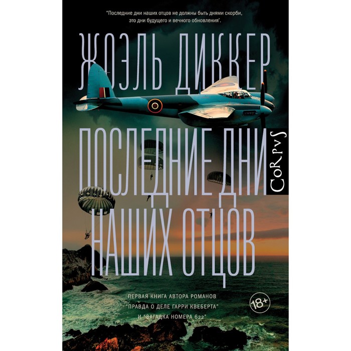 Последние дни наших отцов. Диккер Ж. диккер жоэль последние дни наших отцов