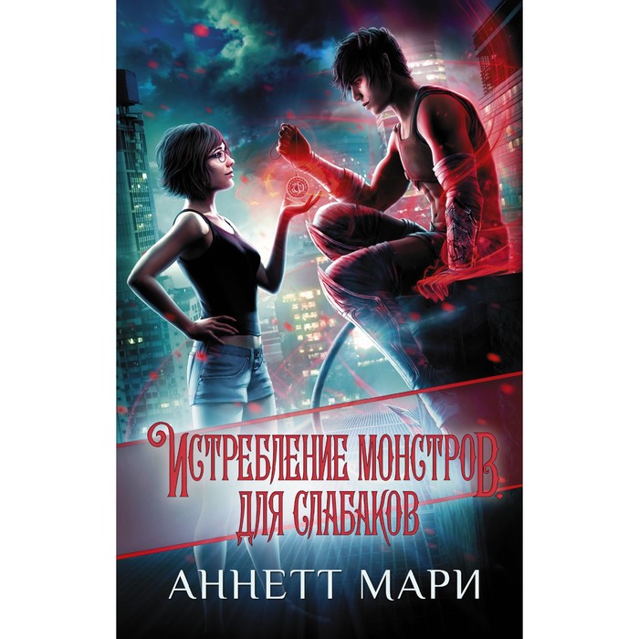 

Истребление монстров. Для слабаков. Мари А.