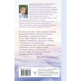 

Исцеление души. Коновалов С.С.