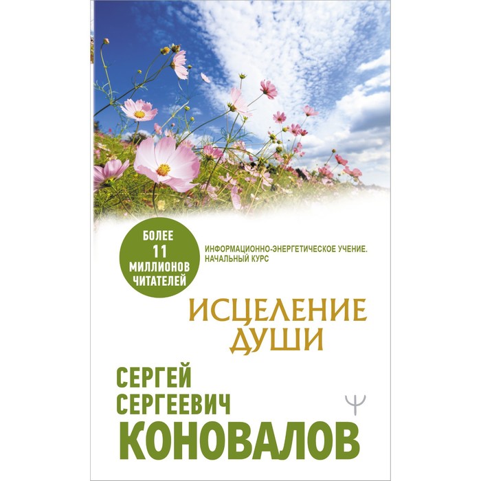 

Исцеление души. Коновалов С.С.