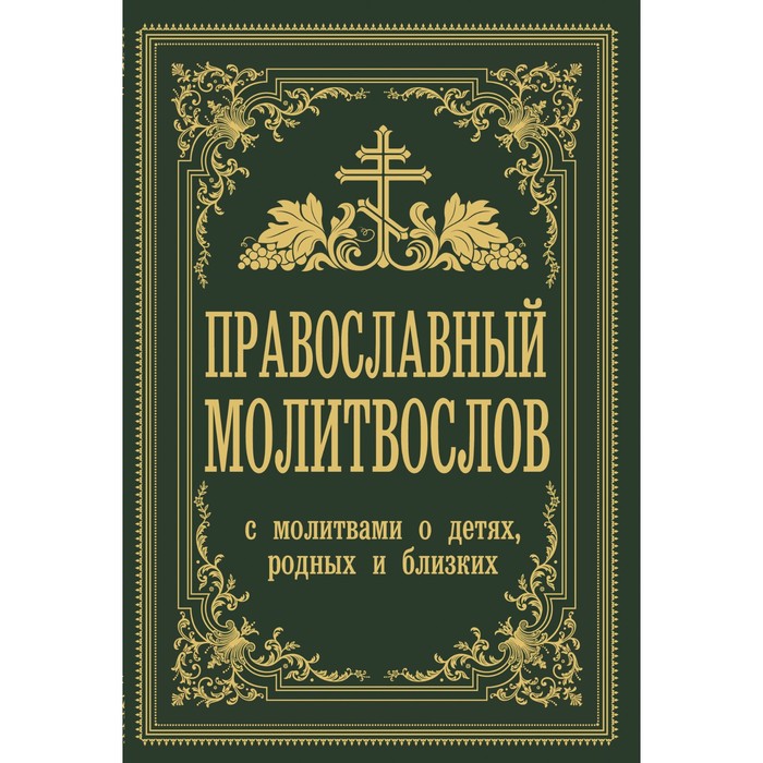 

Православный молитвослов. С молитвами о детях, родных и близких. Зоберн В.М.