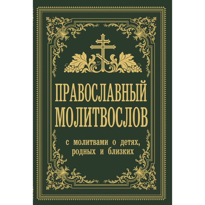 Православный молитвослов. С молитвами о детях, родных и близких. Зоберн В.М. зоберн владимир михайлович православный молитвослов с молитвами о детях родных и близких