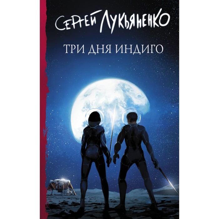

Три дня Индиго. Лукьяненко С.В.