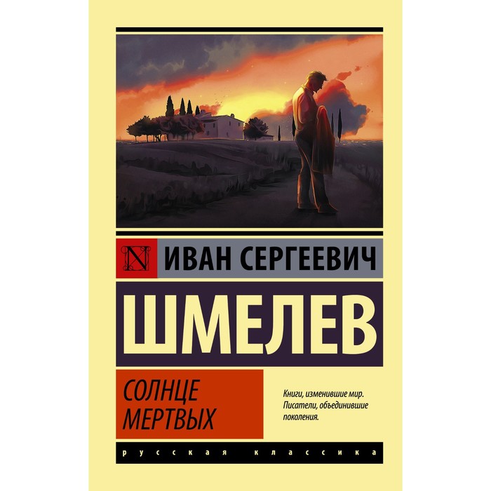 Солнце мертвых. Шмелев И.С. шмелев и солнце мертвых