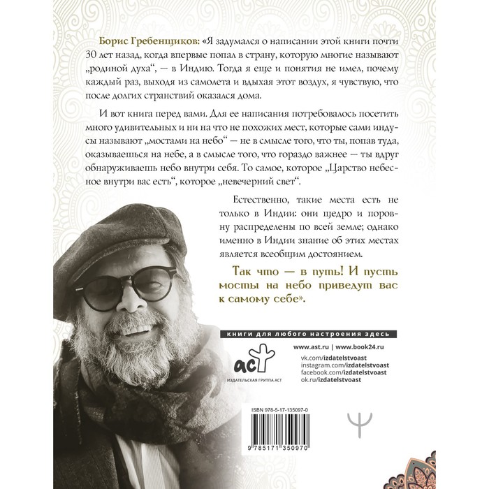 

Священные места Индии. Гребенщиков Борис
