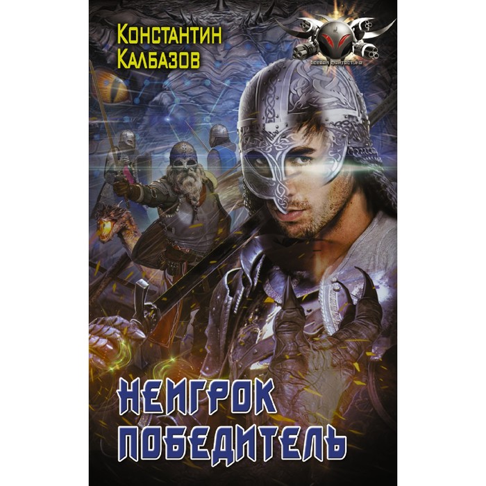 Неигрок. Победитель. Калбазов К.Г. неигрок калбазов к г