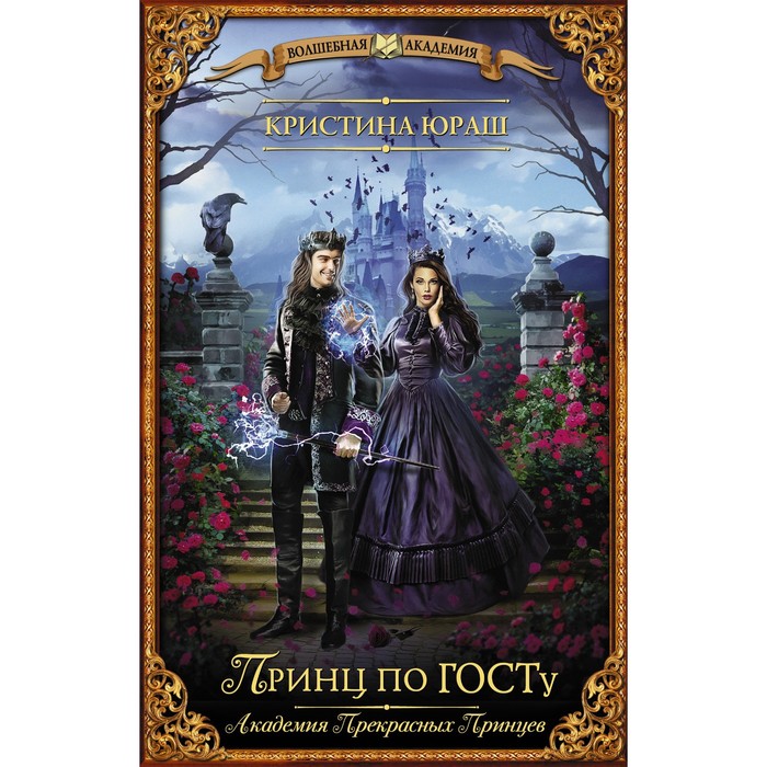

Принц по ГОСТу. Юраш К.Ю.