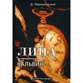

Кальвин. Мережковский Д. С.