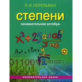 

Занимательная алгебра: Степени. Перельман Яков Исидорович