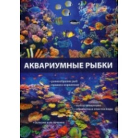 

Аквариумные рыбки