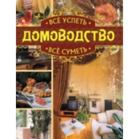

Все успеть, все суметь. Домоводство. Дмитриева Н.Ю., Серикова Г. А.