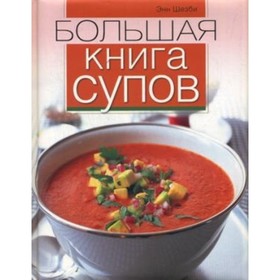 

Большая книга супов. Шезби Энн
