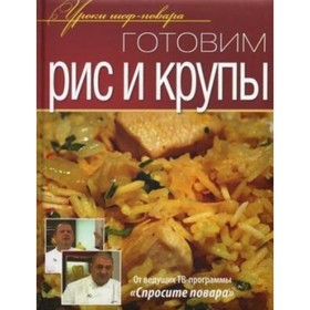 

Готовим рис и крупы